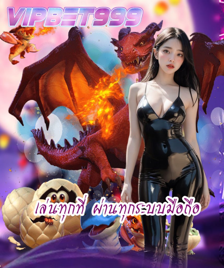 vipbet999 ไม่มีขั้นต่ำ